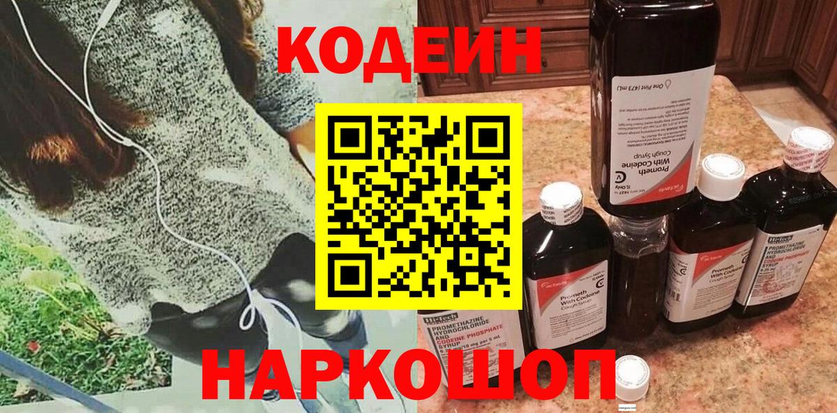 Кодеиновый сироп Lean Purple Drank  Вход с VPN  Кемерово 
